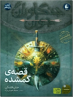 خرید کتاب قصه ی گمشده - 11 از: www.ashja.com - کتابسرای اشجع