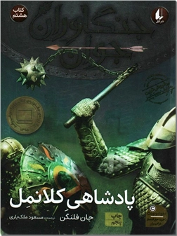 خرید کتاب پادشاهی کلانمل - 8 از: www.ashja.com - کتابسرای اشجع