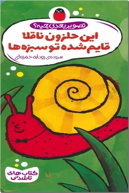 خرید کتاب کتاب تاشدنی - این حلزون ناقلا قایم شده تو سبزه ها از: www.ashja.com - کتابسرای اشجع