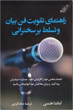 خرید کتاب راهنمای تقویت فن بیان و تسلط بر سخنرانی از: www.ashja.com - کتابسرای اشجع