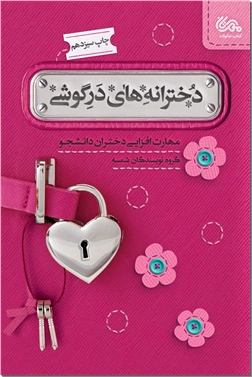 کتاب دخترانه های در گوشی - مهارت افزایی دختران دانشجو - خرید کتاب از: www.ashja.com - کتابسرای اشجع