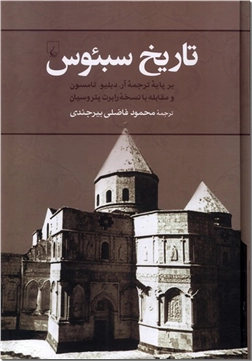 کتاب تاریخ سبئوس -  - خرید کتاب از: www.ashja.com - کتابسرای اشجع