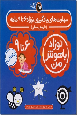 خرید کتاب مهارت های یادگیری نوزاد 6 تا 9 ماهه از: www.ashja.com - کتابسرای اشجع