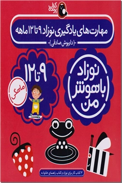 خرید کتاب مهارت های یادگیری نوزاد 9 تا 12 ماهه از: www.ashja.com - کتابسرای اشجع