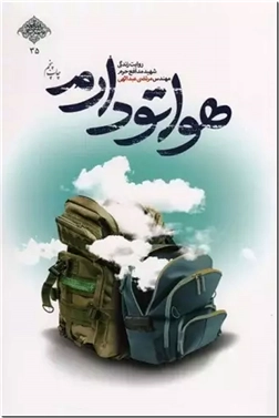 خرید کتاب هواتو دارم از: www.ashja.com - کتابسرای اشجع