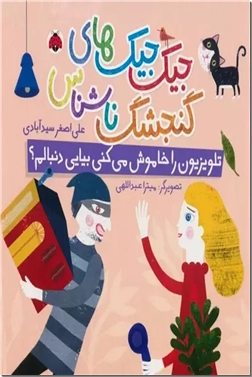 خرید کتاب تلویزیون را خاموش می کنی بیایی دنبالم از: www.ashja.com - کتابسرای اشجع