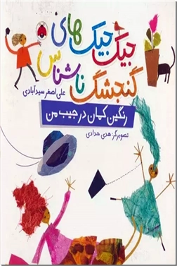 کتاب رنگین کمان در جیب من - مجموعه جیک جیک های گنجشک ناشناس - خرید کتاب از: www.ashja.com - کتابسرای اشجع