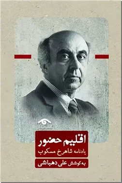 خرید کتاب اقلیم حضور - مسکوب از: www.ashja.com - کتابسرای اشجع