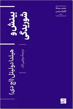 کتاب بینش و شوریدگی - مجموعه اکفراسیس 8 - خرید کتاب از: www.ashja.com - کتابسرای اشجع