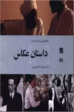 کتاب داستان عکاس - هنر روایت تصویری - خرید کتاب از: www.ashja.com - کتابسرای اشجع