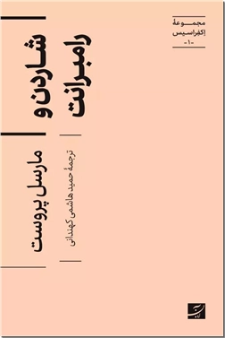 کتاب شاردن و رامبرانت - مجموعه اکفراسیس 1 - خرید کتاب از: www.ashja.com - کتابسرای اشجع