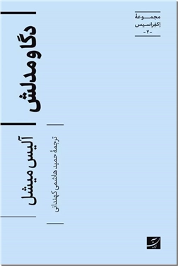 کتاب دگا و مدلش - مجموعه اکفراسیس 2 - خرید کتاب از: www.ashja.com - کتابسرای اشجع