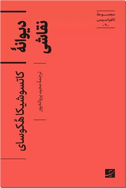 خرید کتاب دیوانه نقاشی از: www.ashja.com - کتابسرای اشجع
