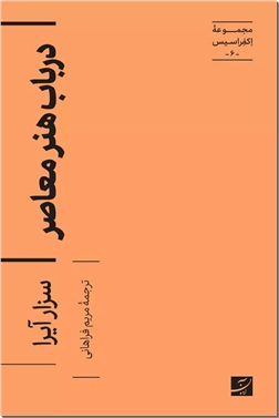 کتاب در باب هنر معاصر - مجموعه اکفراسیس 6 - خرید کتاب از: www.ashja.com - کتابسرای اشجع