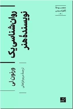خرید کتاب روان شناسی یک نویسنده هنر از: www.ashja.com - کتابسرای اشجع