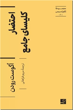 کتاب احتضار کلیسای جامع - مجموعه اکفراسیس 10 - خرید کتاب از: www.ashja.com - کتابسرای اشجع