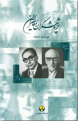 خرید کتاب پژوهشگران معاصر ایران - 7 از: www.ashja.com - کتابسرای اشجع