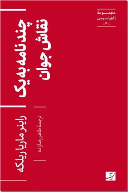 خرید کتاب چند نامه به یک نقاش جوان از: www.ashja.com - کتابسرای اشجع