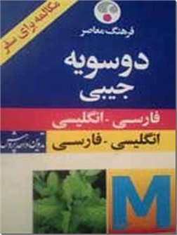 خرید کتاب فرهنگ دوسویه جیبی از: www.ashja.com - کتابسرای اشجع