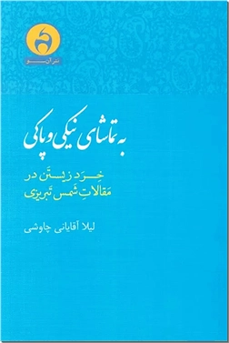 خرید کتاب به تماشای نیکی و پاکی از: www.ashja.com - کتابسرای اشجع