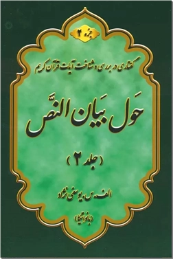 کتاب حول بیان النص 2 جزء 2 - دوجلدی - محموعه گفتارهایی در بررسی و شناخت آیات قرآن کریم - خرید کتاب از: www.ashja.com - کتابسرای اشجع