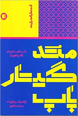 کتاب متد گیتار پاپ - گام و آکورد ریتم به روش ساده - خرید کتاب از: www.ashja.com - کتابسرای اشجع
