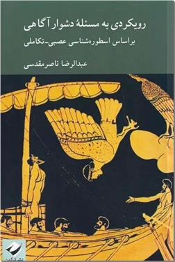 کتاب رویکردی به مسئله دشوار آگاهی - بر اساس اسطوره شناسی عصبی تکاملی - خرید کتاب از: www.ashja.com - کتابسرای اشجع