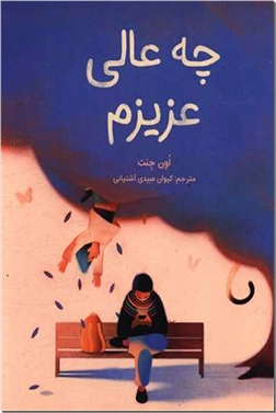 خرید کتاب چه عالی عزیزم از: www.ashja.com - کتابسرای اشجع