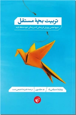 خرید کتاب تربیت بچه مستقل از: www.ashja.com - کتابسرای اشجع
