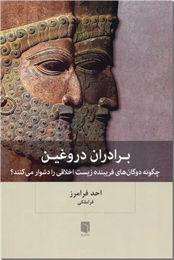کتاب برادران دروغین - چگونه دوگان های فریبنده زیست اخلاقی را دشوار می کنند - خرید کتاب از: www.ashja.com - کتابسرای اشجع