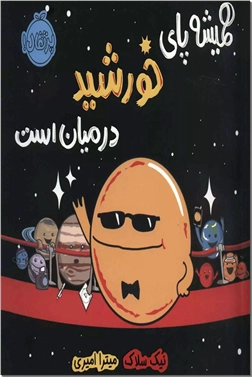 کتاب همیشه پای خورشید در میان است - من و دنیای علم - خرید کتاب از: www.ashja.com - کتابسرای اشجع