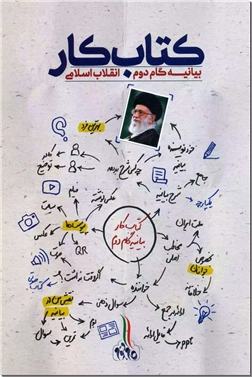 کتاب کتاب کار بیانیه گام دوم انقلاب اسلامی - تبین بیانیه گام دوم انقلاب اسلامی - خرید کتاب از: www.ashja.com - کتابسرای اشجع