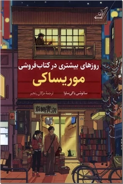 کتاب روزها در کتاب فروشی موریساکی - رمانی دلنشین درباره عشق و رشد شخصی - خرید کتاب از: www.ashja.com - کتابسرای اشجع