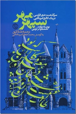 کتاب سپهر مهر - سرگذشت شعر فارسی در یک کالج آمریکایی - خرید کتاب از: www.ashja.com - کتابسرای اشجع
