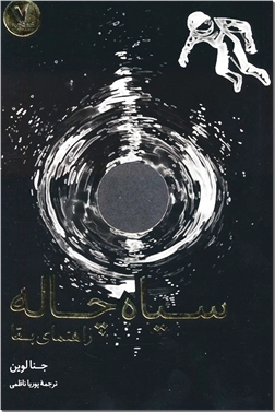 کتاب سیاه چاله - راهنمای بقا - خرید کتاب از: www.ashja.com - کتابسرای اشجع