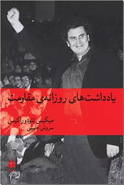 کتاب یادداشت های روزانه مقاومت - تجربیات و تفکرات شخصی نویسنده با تعهد پایدارش به عدالت اجتماعی و آزادی - خرید کتاب از: www.ashja.com - کتابسرای اشجع