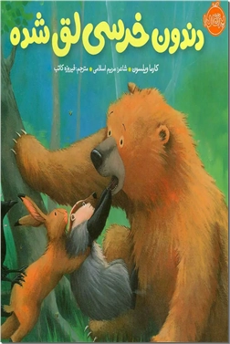 خرید کتاب دندون خرسی لق شده از: www.ashja.com - کتابسرای اشجع