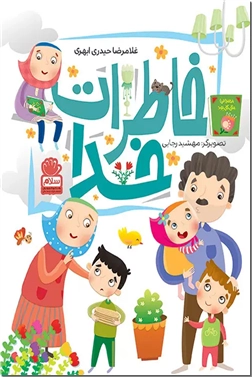 خرید کتاب خاطرات خدا از: www.ashja.com - کتابسرای اشجع