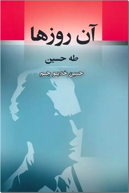 خرید کتاب آن روزها از: www.ashja.com - کتابسرای اشجع