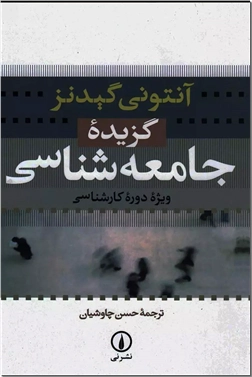 خرید کتاب گزیده جامعه شناسی از: www.ashja.com - کتابسرای اشجع