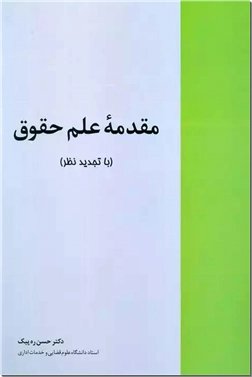 خرید کتاب مقدمه علم حقوق از: www.ashja.com - کتابسرای اشجع