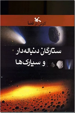 خرید کتاب ستارگان دنباله دار و سیارک ها از: www.ashja.com - کتابسرای اشجع