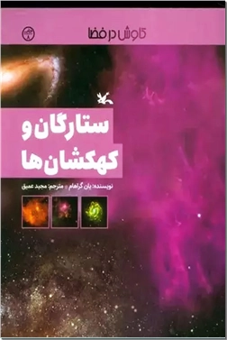 خرید کتاب ستارگان و کهکشان ها از: www.ashja.com - کتابسرای اشجع