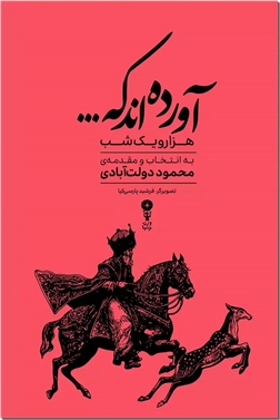 خرید کتاب آورده اند که - هزار و یک شب از: www.ashja.com - کتابسرای اشجع