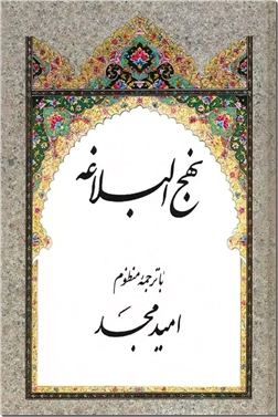 خرید کتاب نهج البلاغه از: www.ashja.com - کتابسرای اشجع