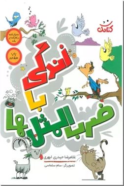 خرید کتاب زندگی با ضرب المثل ها از: www.ashja.com - کتابسرای اشجع