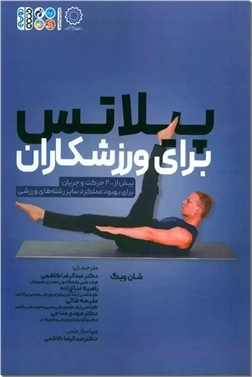 کتاب پیلاتس برای ورزشکاران - بیش از 200 حرکت و جریان برای بهبود عملکرد سایر رشته های ورزشی - خرید کتاب از: www.ashja.com - کتابسرای اشجع