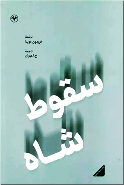 خرید کتاب سقوط شاه از: www.ashja.com - کتابسرای اشجع