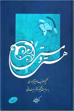 کتاب هستی و مستی - خیام - حکیم عمر خیام نیشابوری به روایت حکیم دکتر دینانی - خرید کتاب از: www.ashja.com - کتابسرای اشجع