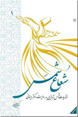 خرید کتاب شعاع شمس 1 از: www.ashja.com - کتابسرای اشجع